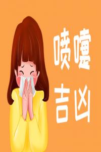 女人打噴嚏測吉兇，女人打噴嚏預(yù)示什么預(yù)兆