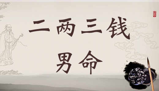 二兩三錢男命詳細解釋，二兩三錢男命最正確詳解！