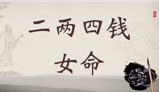 二兩四錢女命詳細解釋，二兩四錢女命一生總結(jié)！