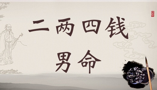二兩四錢男命詳細解釋，二兩四錢男命詳解一生！
