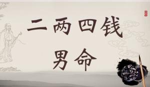 二兩四錢男命詳細解釋，二兩四錢男命詳解一生！