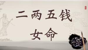 二兩五錢女命詳細解釋，二兩五錢女命一生最正確詳解！