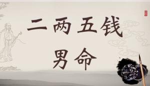 二兩五錢男命詳細解釋，二兩五錢男命一生命運！