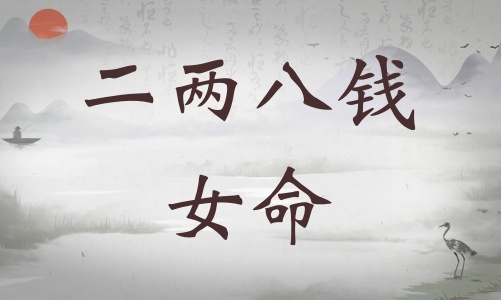 二兩八錢女命詳細(xì)解釋，二兩八錢女命詳解一生運(yùn)勢！