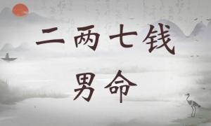 二兩七錢男命詳細(xì)解釋，二兩七錢男命最正確詳解！
