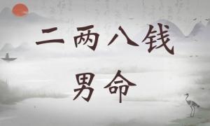 二兩八錢男命詳細(xì)解釋，二兩八錢男命最正確詳解！