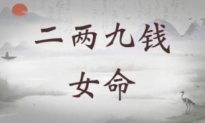 二兩九錢女命詳細(xì)解釋，二兩九錢女命詳解一生！