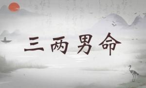 三兩男命詳細(xì)解釋，三兩男命詳解一生運勢！