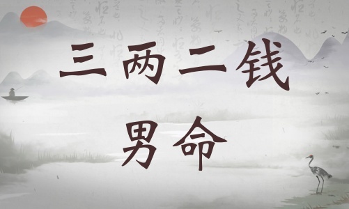 三兩二錢男命詳細(xì)解釋，三兩二錢男命一生總結(jié)！