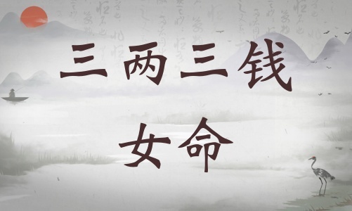 三兩三錢女命詳細(xì)解釋，三兩三錢女命一生總結(jié)！