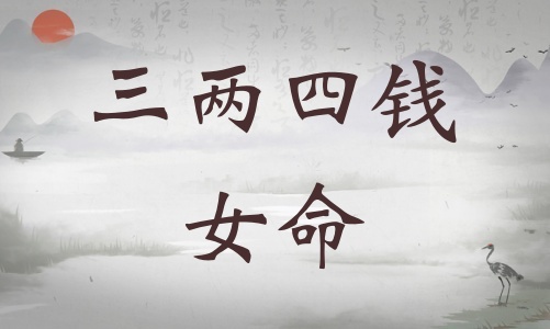 三兩四錢女命詳細(xì)解釋，三兩四錢女命詳解一生！