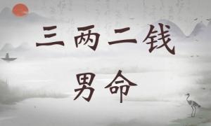 三兩二錢男命詳細(xì)解釋，三兩二錢男命一生總結(jié)！