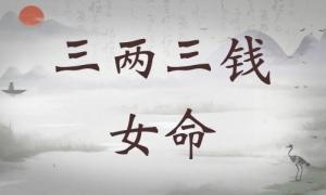 三兩三錢女命詳細(xì)解釋，三兩三錢女命一生總結(jié)！