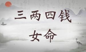 三兩四錢女命詳細(xì)解釋，三兩四錢女命詳解一生！