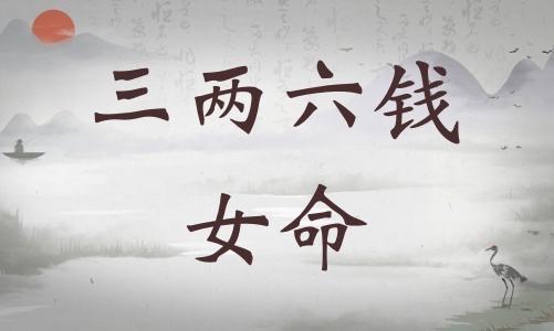 三兩六錢女命詳細解釋，三兩六錢男命詳細解釋一生！