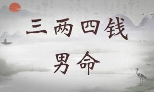 三兩四錢男命詳細(xì)解釋，三兩四錢男命最正確詳解！