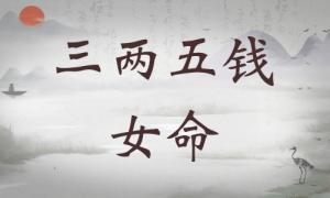 三兩五錢女命詳細(xì)解釋，三兩五錢女命一生詳細(xì)解釋！