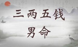 三兩五錢男命詳細(xì)解釋，三兩五錢男命最詳細(xì)解釋！