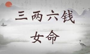 三兩六錢女命詳細(xì)解釋，三兩六錢女命一生運勢！