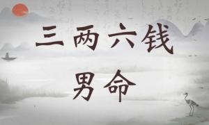 三兩六錢男命詳細(xì)解釋，三兩六錢男命詳細(xì)解釋一生！