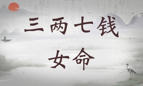 三兩七錢(qián)女命詳細(xì)解釋?zhuān)齼善咤X(qián)女命一生總結(jié)！