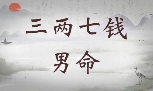 三兩七錢男命詳細(xì)解釋，三兩七錢男命一生總結(jié)！