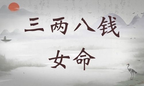 三兩八錢女命詳細(xì)解釋，三兩八錢女命詳解一生！