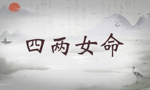 四兩女命詳細解釋，四兩女命詳細解釋一生！