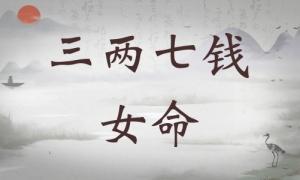 三兩七錢女命詳細(xì)解釋，三兩七錢女命一生總結(jié)！