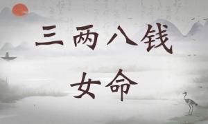 三兩八錢女命詳細(xì)解釋，三兩八錢女命詳解一生！