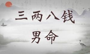 三兩八錢男命詳細(xì)解釋，三兩八錢男命一生命運(yùn)！