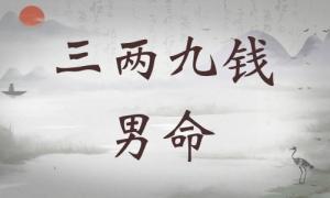三兩九錢男命詳細(xì)解釋，三兩九錢男命最正確詳解！