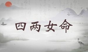 四兩女命詳細(xì)解釋，四兩女命詳細(xì)解釋一生！