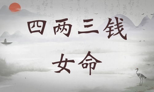 四兩三錢(qián)女命詳細(xì)解釋?zhuān)膬扇X(qián)女命一生總結(jié)！