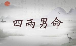 四兩男命詳細(xì)解釋，四兩男命詳細(xì)解釋一生！