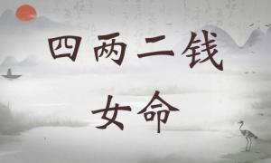 四兩二錢女命詳細(xì)解釋，四兩二錢女命最準(zhǔn)確解釋！