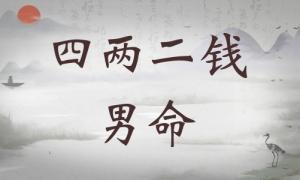 四兩二錢男命詳細(xì)解釋，四兩二錢男命一生總結(jié)！