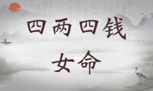 四兩四錢女命詳細(xì)解釋，四兩四錢女命最正確詳解！