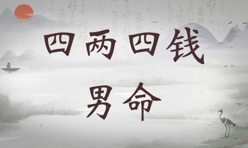 四兩四錢男命詳細(xì)解釋，四兩四錢男命最正確詳解！