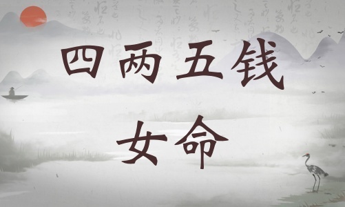 四兩五錢女命詳細解釋，四兩五錢女命一生總結(jié)！