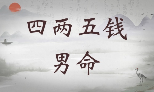 四兩五錢男命詳細解釋，四兩五錢男命最正確的解釋！