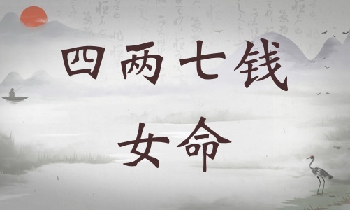 四兩七錢女命詳細(xì)解釋，四兩七錢女命詳解一生！