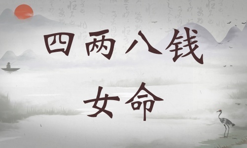 四兩八錢女命詳細(xì)解釋，四兩八錢女命詳解一生！