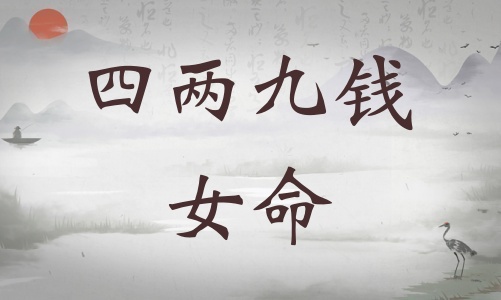 四兩九錢(qián)女命詳細(xì)解釋，四兩九錢(qián)女命一生總結(jié)！