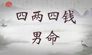 四兩四錢男命詳細(xì)解釋，四兩四錢男命最正確詳解！