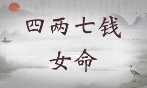 四兩七錢女命詳細(xì)解釋，四兩七錢女命詳解一生！