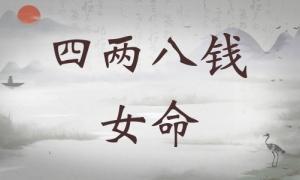 四兩八錢女命詳細(xì)解釋，四兩八錢女命詳解一生！