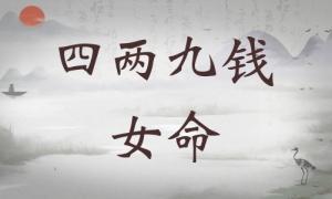 四兩九錢女命詳細(xì)解釋，四兩九錢女命一生總結(jié)！