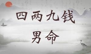 四兩九錢男命詳細(xì)解釋，四兩九錢男命詳解一生！