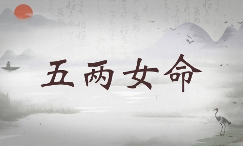 五兩女命詳細(xì)解釋，五兩女命最正確的解釋！